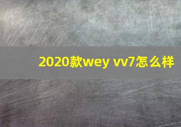 2020款wey vv7怎么样